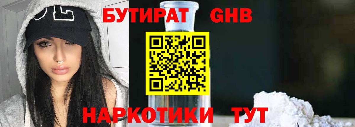 БУТИРАТ жидкий экстази Пугачёв