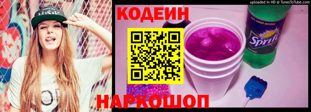 Кодеин напиток Lean (лин) Пугачёв